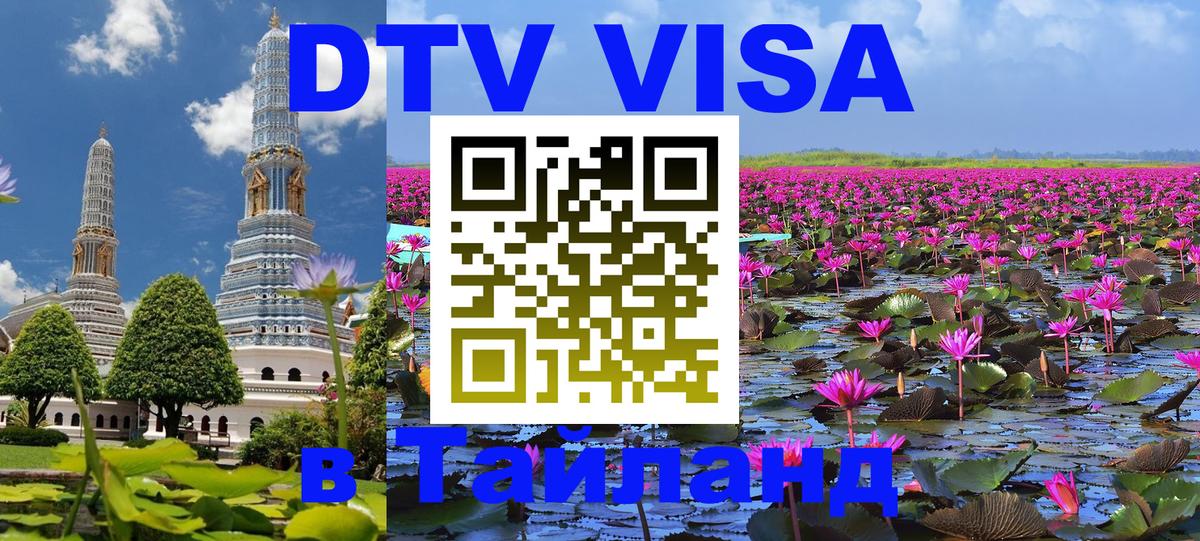 DTV Visa Thailand — прайс и условия, виза без дополнительных документов - 05.12.2025 