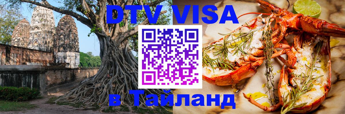Destination Thailand Visa (DTV виза) 