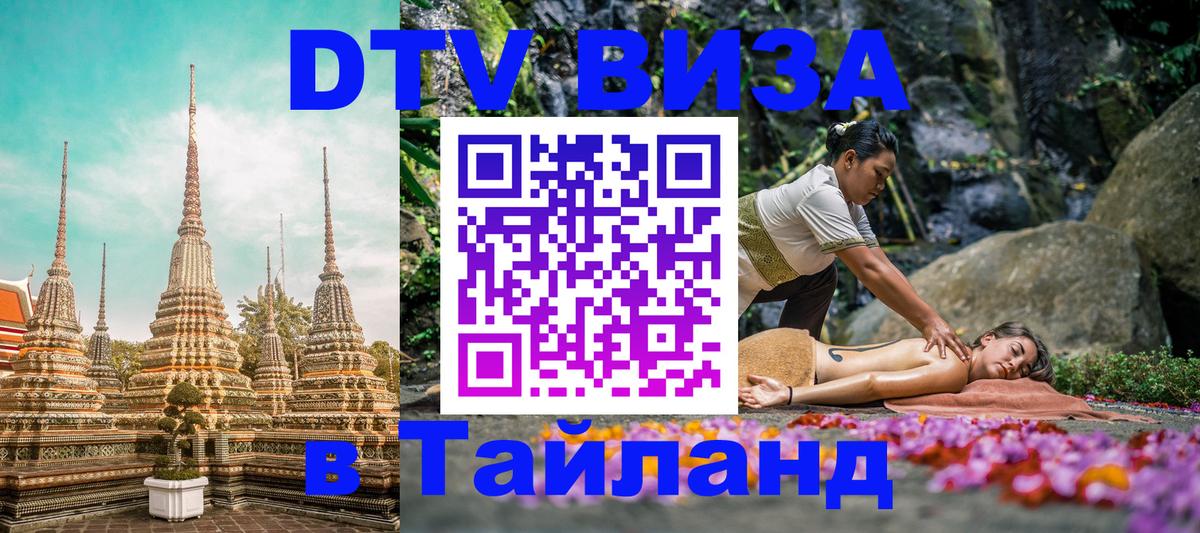 DTV Виза в Тайланд для россиян 